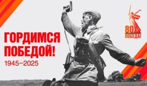 Гордимся Победой!