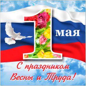 С Праздником Весны и Труда!