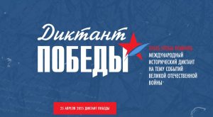 Депутаты Совета депутатов муниципального округа Вороново стали участниками «Диктанта Победы».