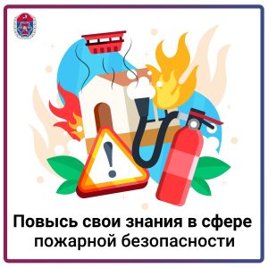 Повысь свои знания в сфере пожарной безопасности.