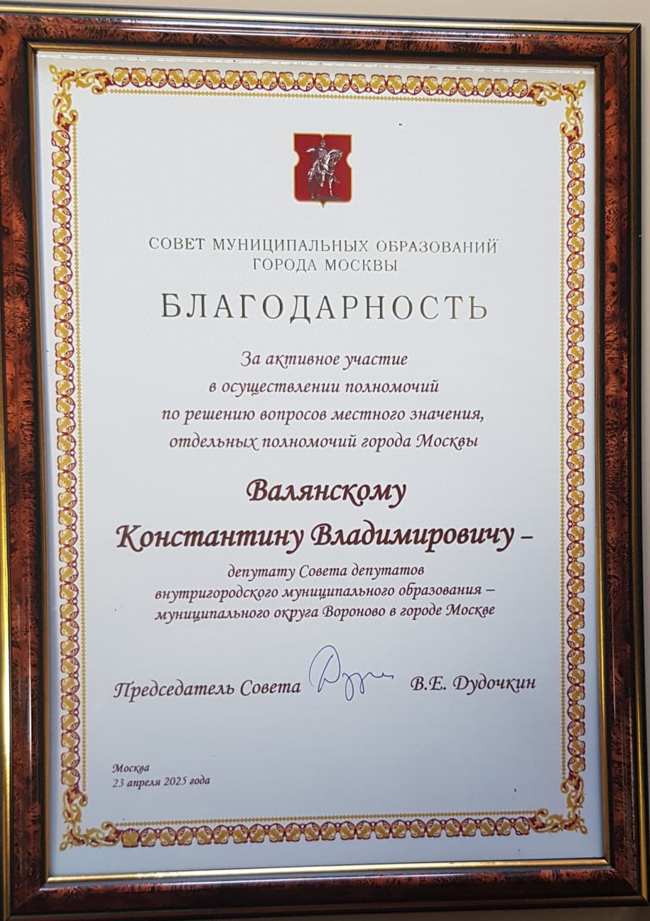 Депутат муниципального округа Вороново принял участие в расширенном заседании Президиума Совета муниципальных образований города Москвы, посвященном Дню местного самоуправления.