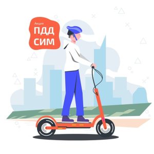 Госавтоинспекция УВД по ТиНАО напоминает о правилах использования средств индивидуальной мобильности!
