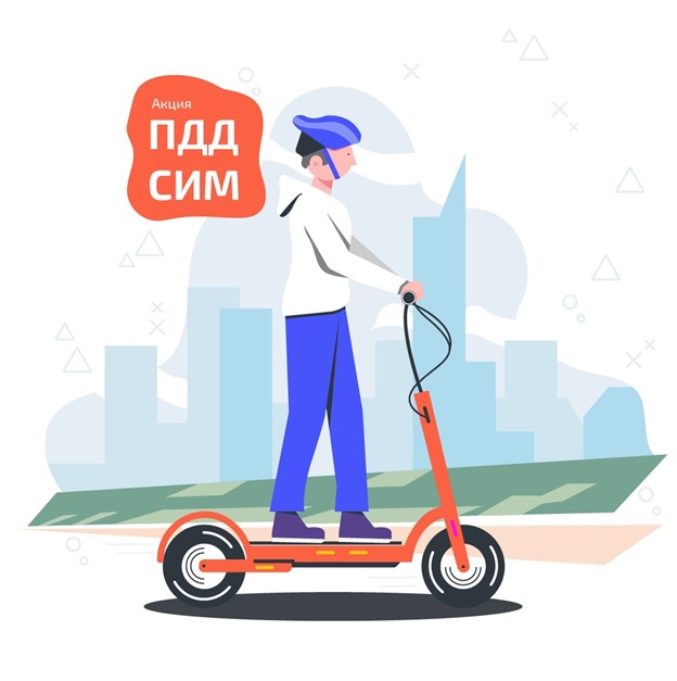 Госавтоинспекция УВД по ТиНАО напоминает о правилах использования средств индивидуальной мобильности!