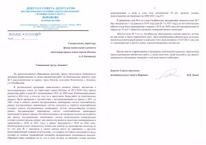 Депутат Совета депутатов муниципального округа Вороново направил обращение в фонд капитального ремонта МКД города Москвы.