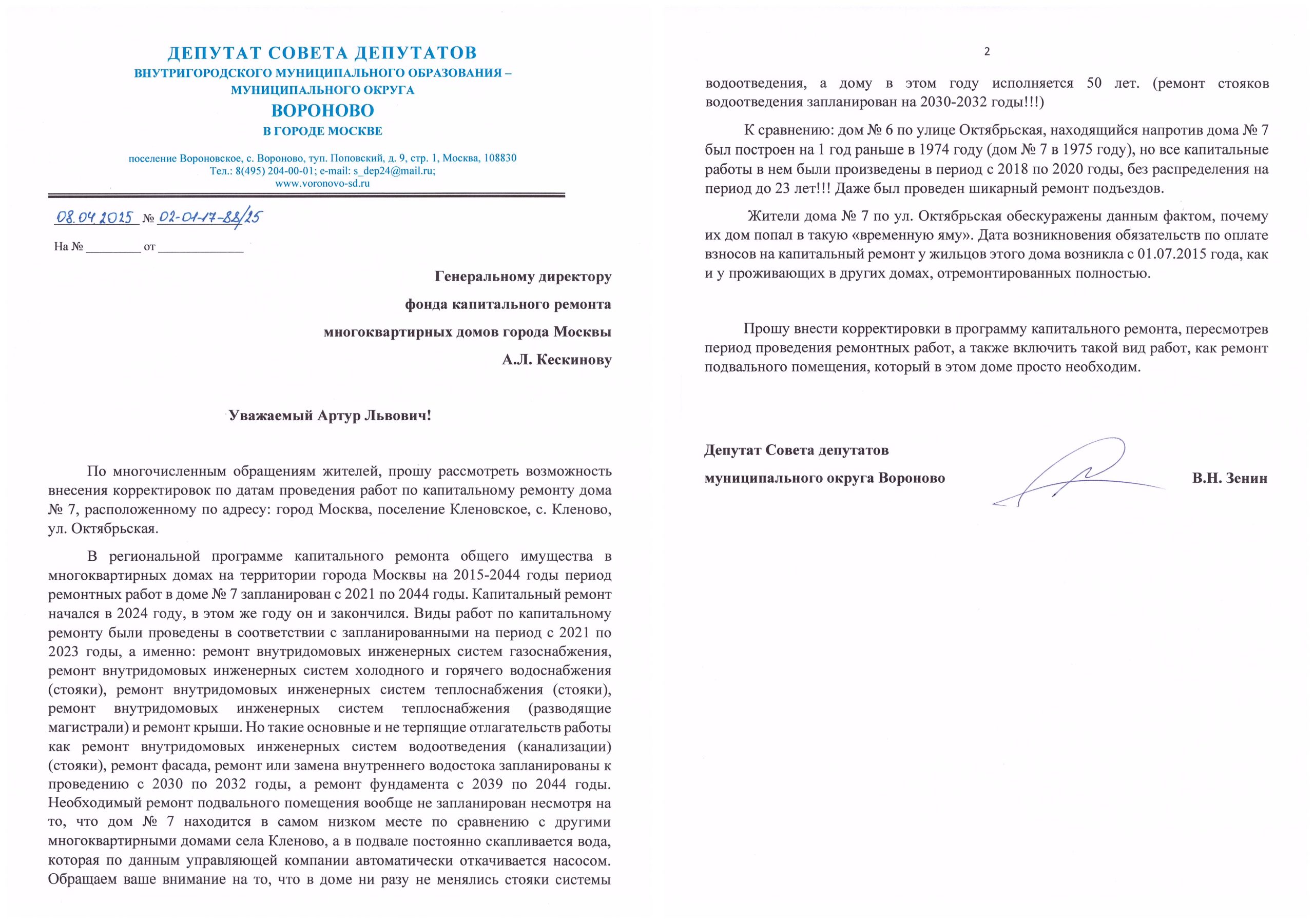 Депутат Совета депутатов муниципального округа Вороново направил обращение в фонд капитального ремонта МКД города Москвы.