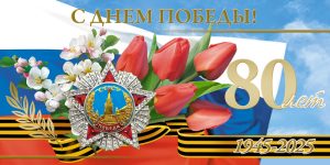 Поздравления с Днем Победы от депутатов муниципального округа Вороново.