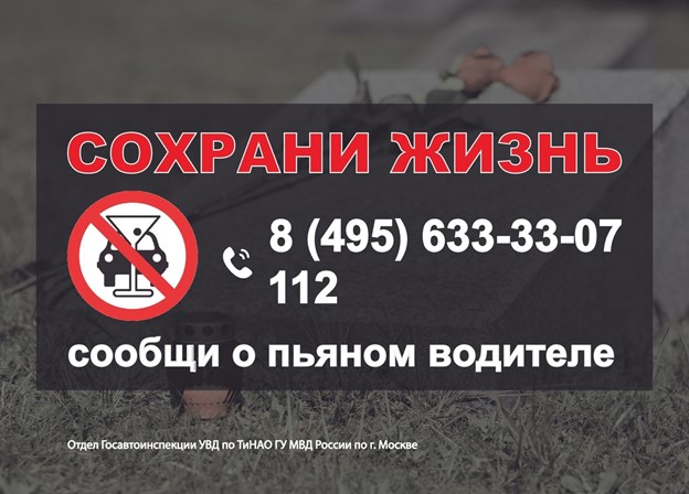 Сотрудники ГИБДД Новой Москвы призывают не садиться за рульв нетрезвом состоянии.