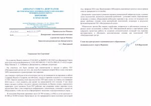 Глава муниципального округа Вороново направил письмо в Правительство Москвы.