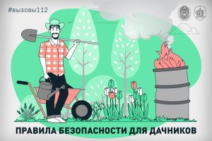 Пора на дачу: не пренебрегайте правилами безопасности в весенний период.