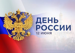 В ДК района Вороново 11 июня пройдут мероприятия, посвященные «Дню России».