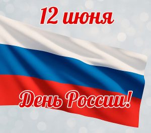 С Праздником! С Днем России!