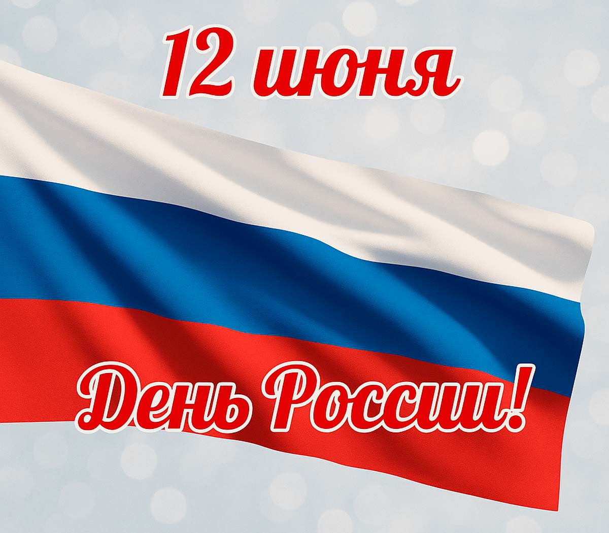 С Праздником! С Днем России!