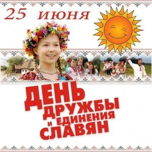 С Днём дружбы и единения славян.