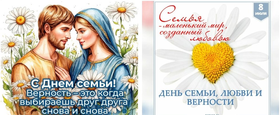 С Днем семьи, любви и верности