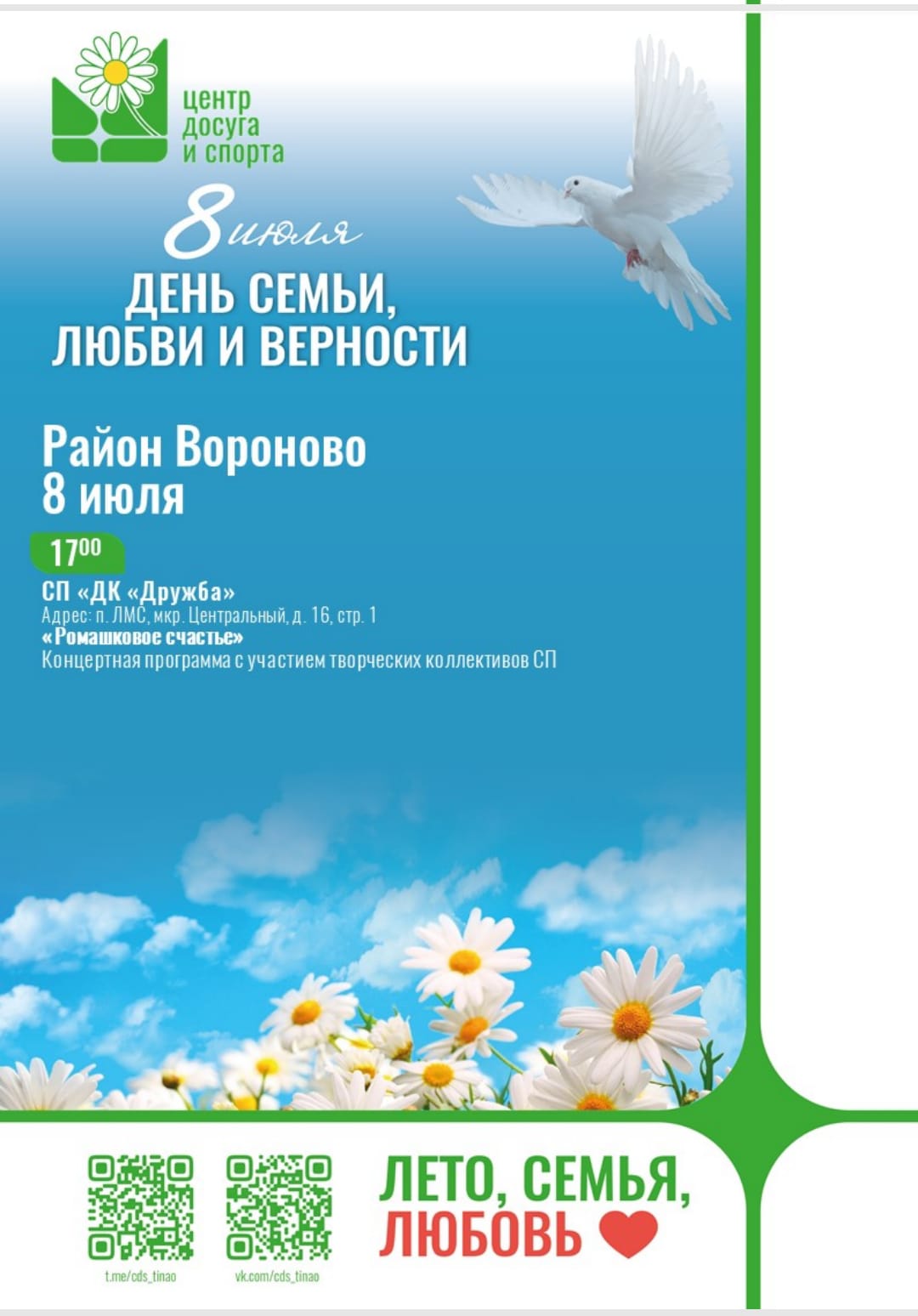 День семьи, любви и верности.