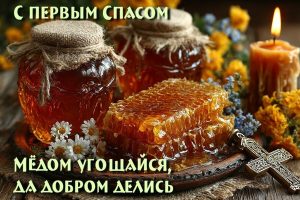 С Медовым Спасом!