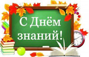 С Днем знаний поздравил всех глава муниципального округа Вороново Е.П. Царевский.