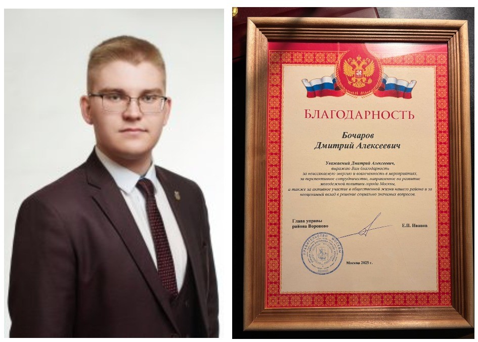 Депутат Совета депутатов муниципального округа Вороново награжден благодарностью главы управы района Вороново.