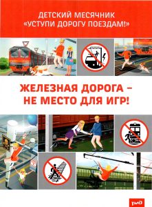 Памятка «Железная дорога не место для игр!»