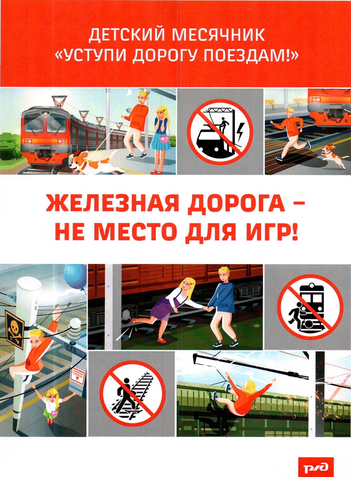 Памятка «Железная дорога не место для игр!»