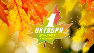 Поздравление с Днем мудрости, добра и уважения