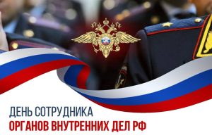 С Днем сотрудника органов внутренних дел!!!