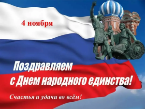 4 ноября — День народного единства!