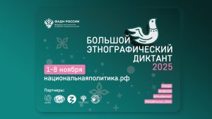 Депутат Совета депутатов муниципального округа Вороново принял участие в написании этнографического диктанта