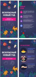 Безопасный Новый год