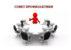 Депутаты Совета депутатов муниципального округа Вороново приняли участие в заседании Совета профилактики в школе 2073                   с . Кленово.