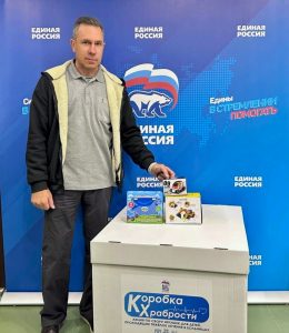Депутат Совета депутатов муниципального округа Вороново принял участие во всероссийской благотворительной акции «Коробка храбрости».