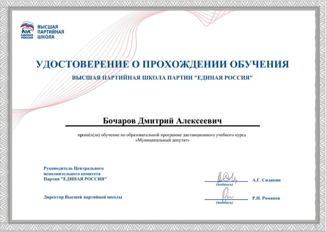 Депутат Совета депутатов муниципального округа Вороново прошел обучение по программе «Муниципальный депутат».