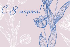 С Международным женским днем!