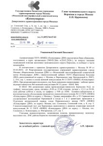 Ответ на очередное обращение получен главой муниципального округа Вороново.