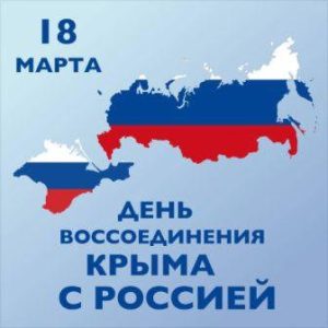18 марта — День воссоединения Крыма с Россией
