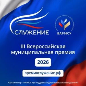 Депутаты Совета депутатов муниципального округа Вороново приняли участие в III Всероссийской муниципальной премии «Служение».