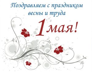 С Праздником Весны и Труда!
