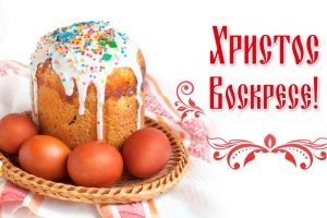 Со светлым праздником Пасхи — Воскресением Христовым!