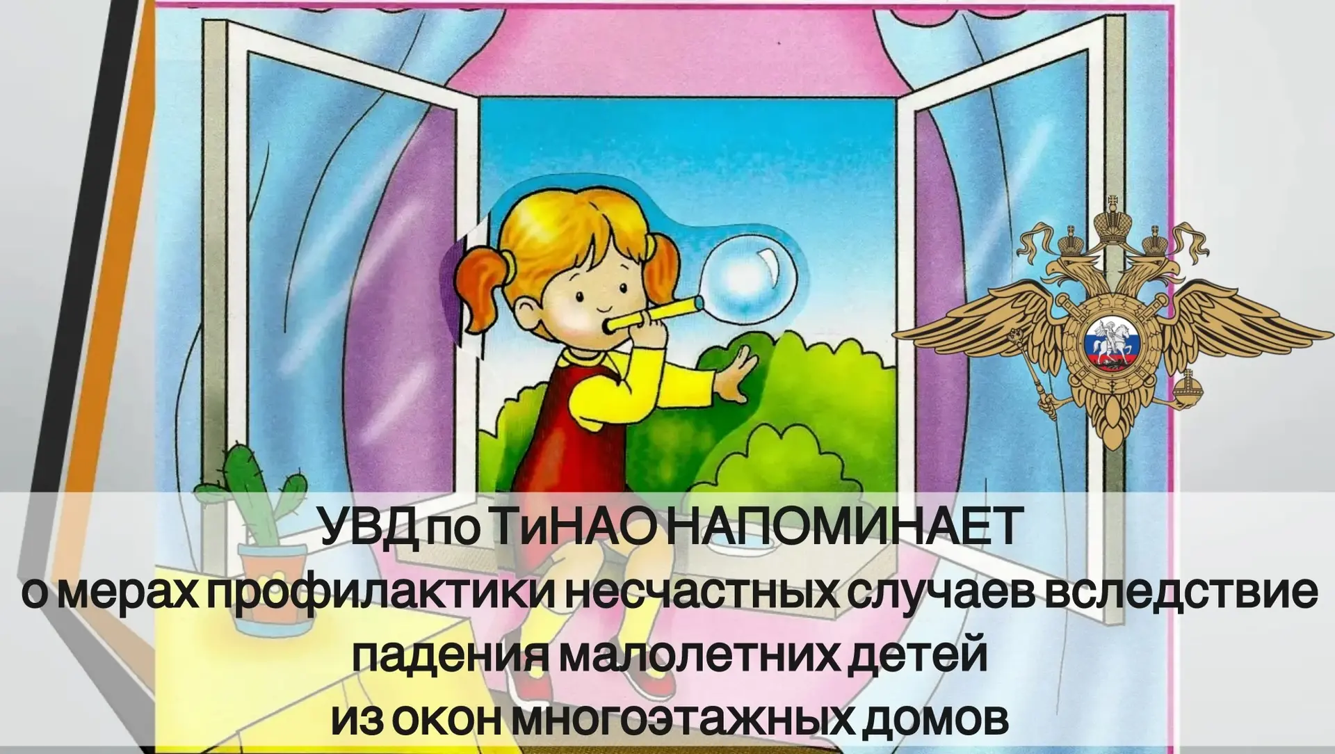 УВД по ТиНАО напоминает!
