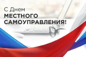 Мероприятие, посвященное Дню местного самоуправления, прошло в «Геликон — опере».
