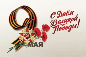 С Днем Победы!