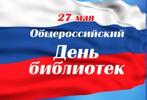 Поздравление с Общероссийским днём библиотек