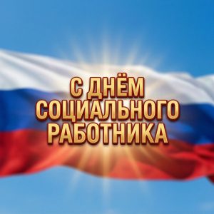 Поздравление с Днём социального работника!