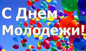Поздравление с Днем молодежи.