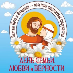 С Днем семьи, любви и верности.