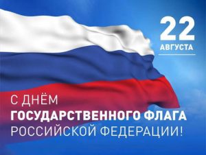 С Днем Государственного флага Российской Федерации!
