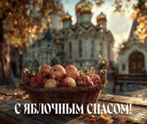 С Яблочным Спасом!