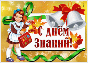 С 1 сентября — с Днем знаний!